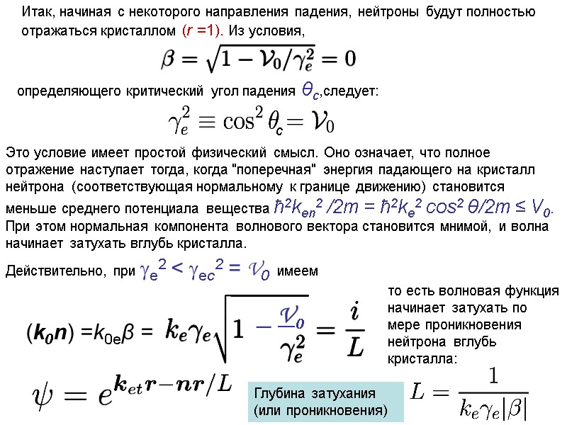 Итак, начиная с некоторого направления падения, нейтроны будут полностью отражаться кристаллом (r =1). Из